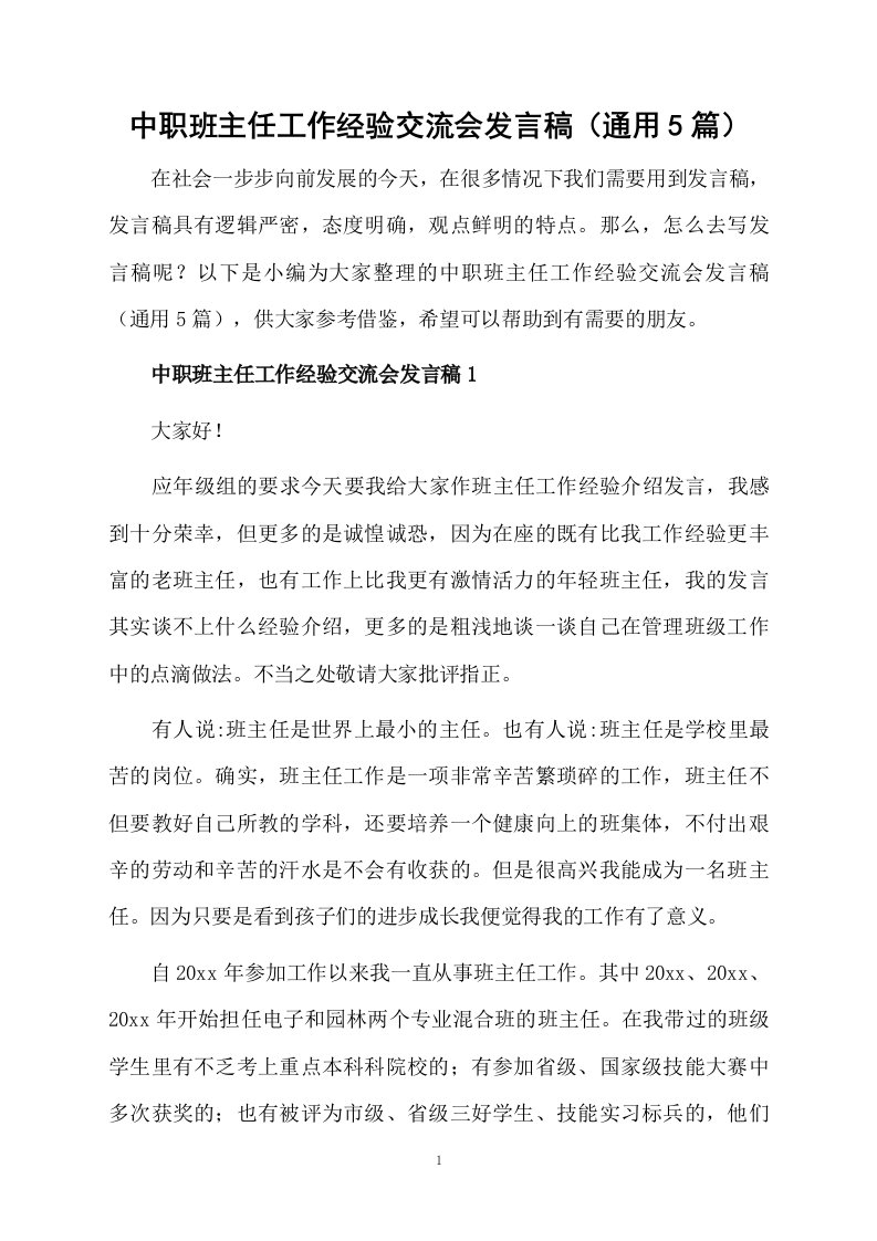 中职班主任工作经验交流会发言稿（通用5篇）