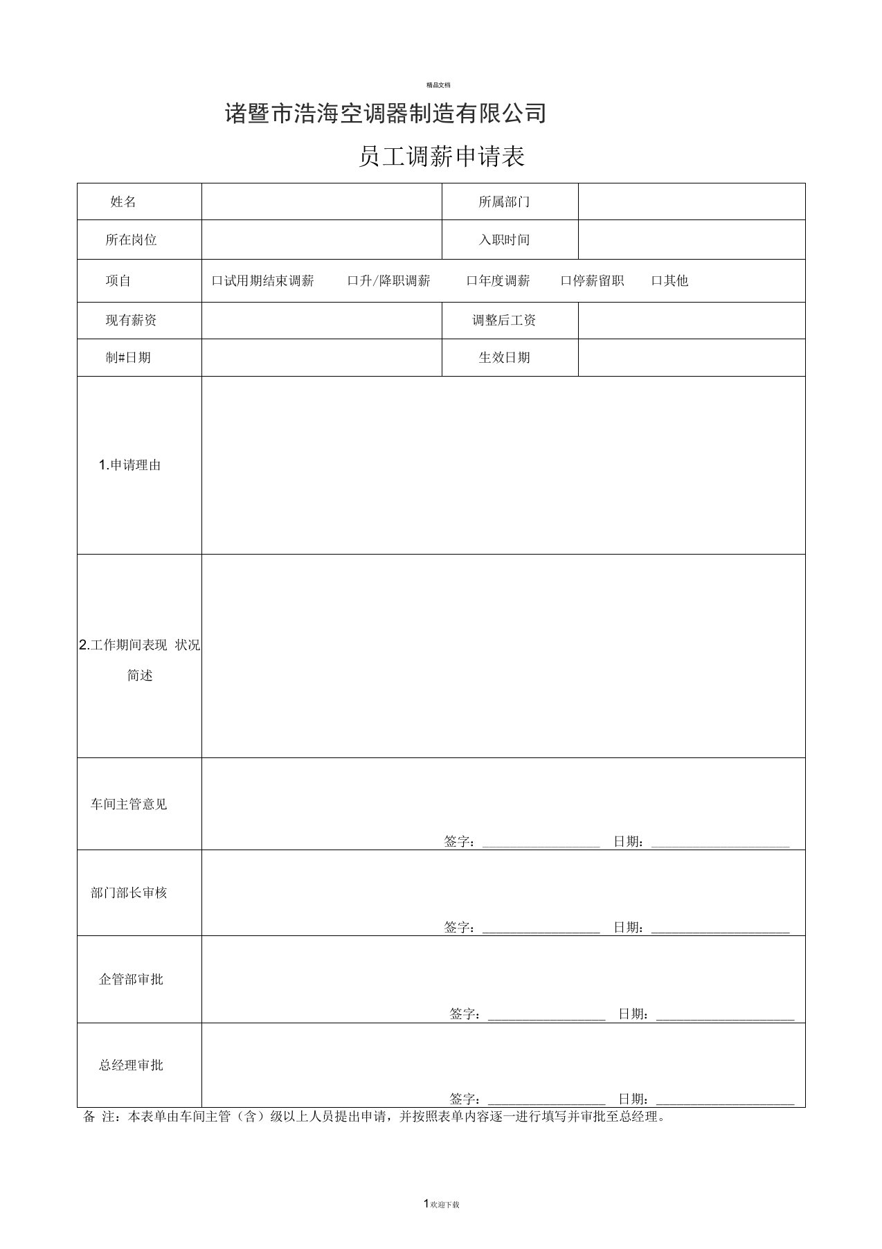 员工调薪申请表(新)