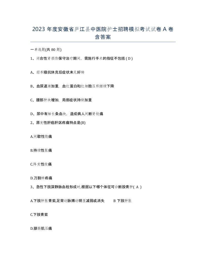 2023年度安徽省庐江县中医院护士招聘模拟考试试卷A卷含答案