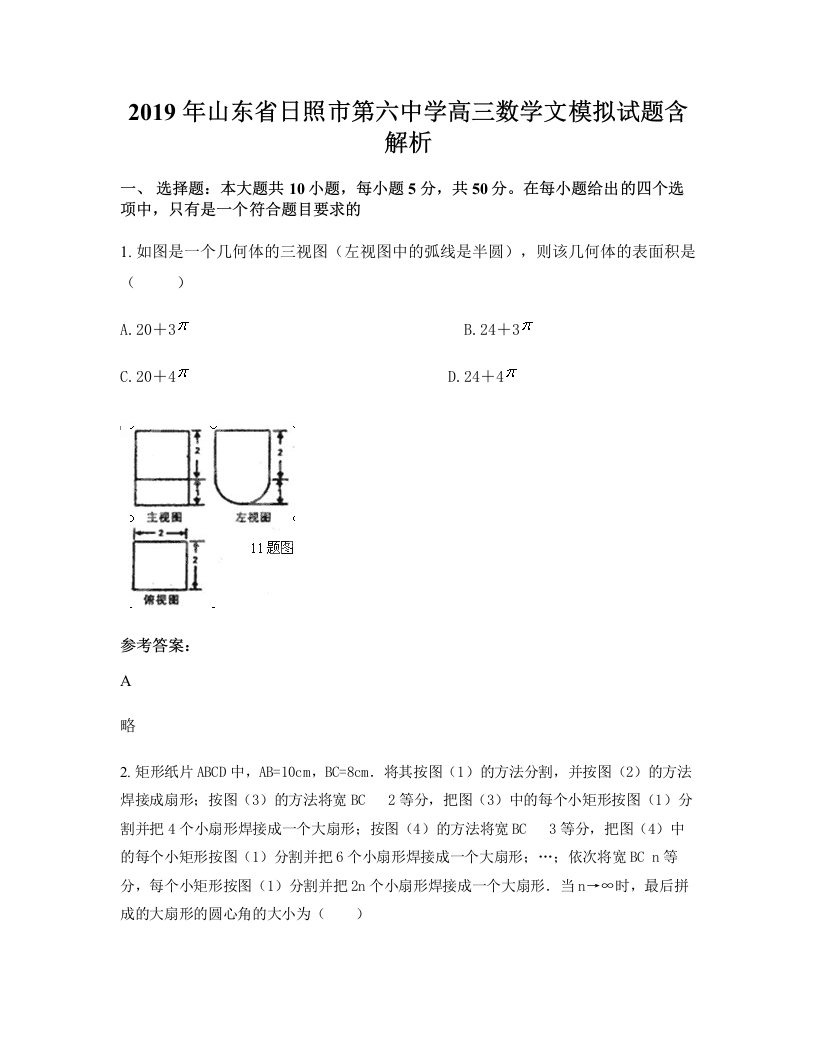 2019年山东省日照市第六中学高三数学文模拟试题含解析