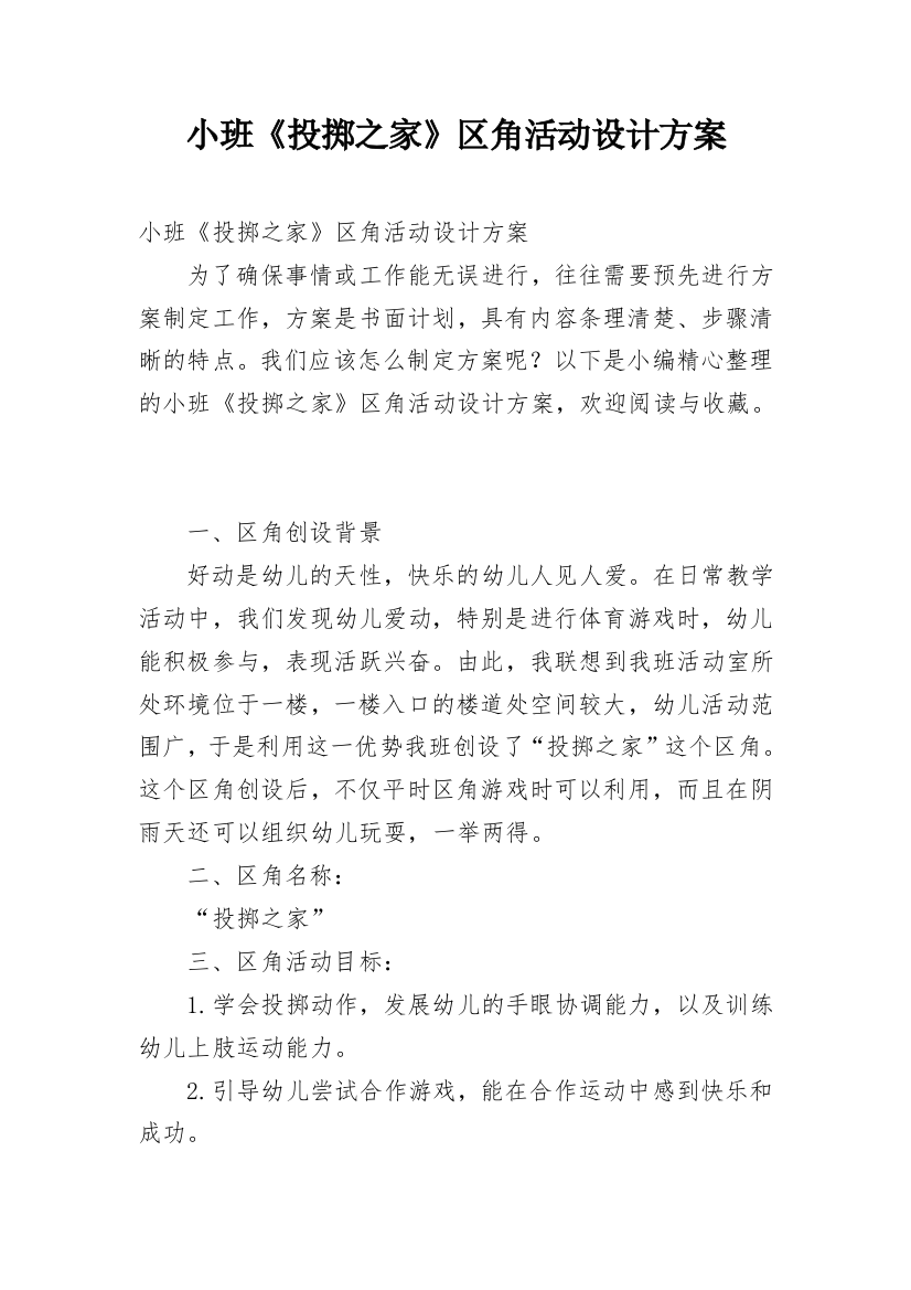 小班《投掷之家》区角活动设计方案