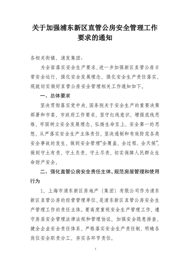 关于加强浦东新区直管公房安全管理工作要求的通知