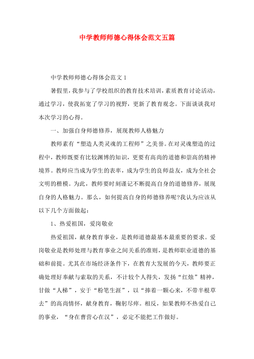 中学教师师德心得体会范文五篇