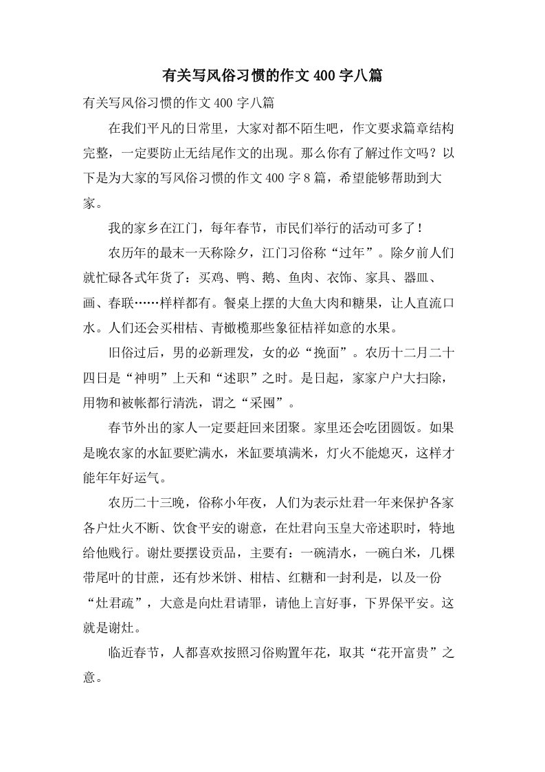 有关写风俗习惯的作文400字八篇