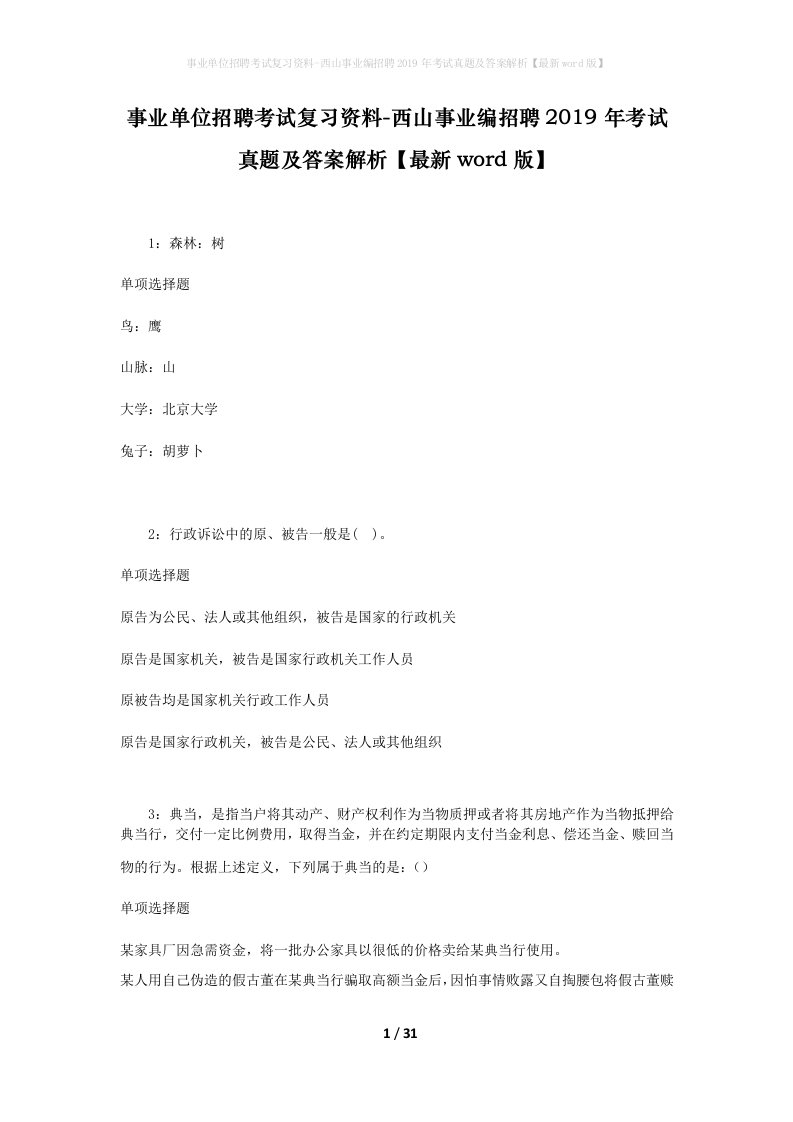 事业单位招聘考试复习资料-西山事业编招聘2019年考试真题及答案解析最新word版