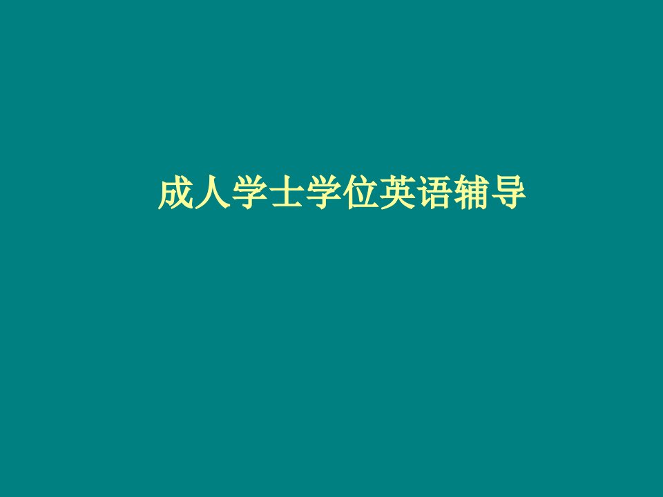 学士学位英语辅导课件(最全,完整版)