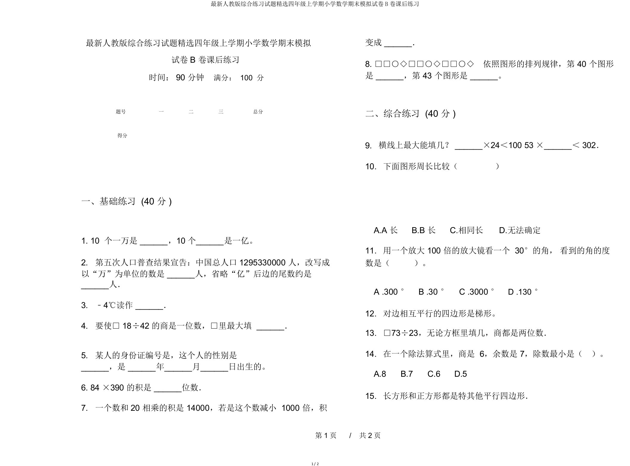 人教版综合练习试题四年级上学期小学数学期末模拟试卷B卷课后练习