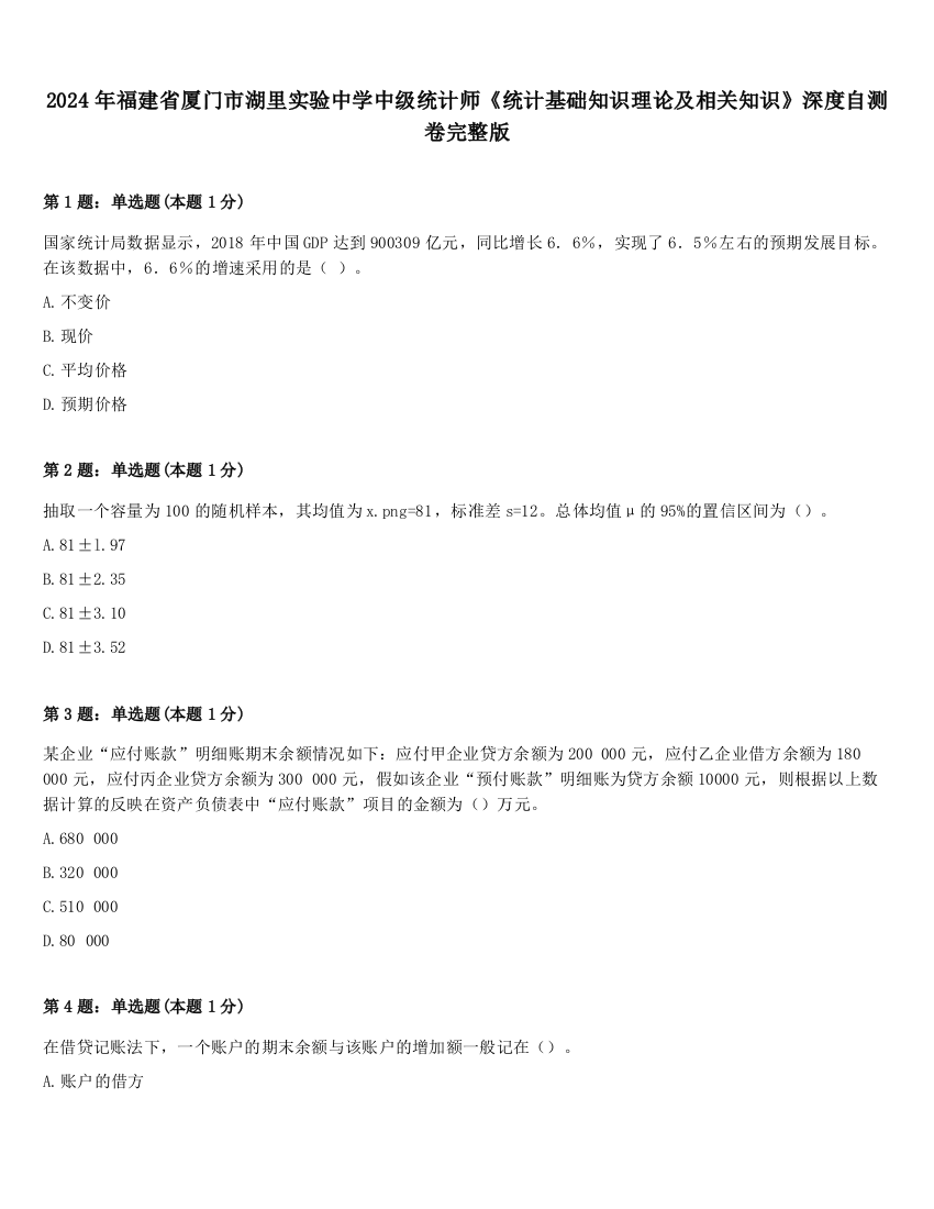 2024年福建省厦门市湖里实验中学中级统计师《统计基础知识理论及相关知识》深度自测卷完整版