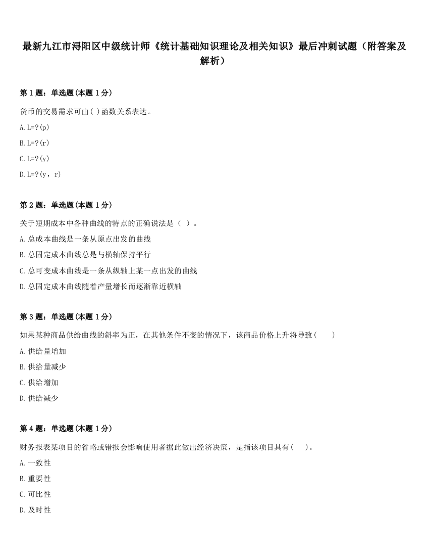 最新九江市浔阳区中级统计师《统计基础知识理论及相关知识》最后冲刺试题（附答案及解析）