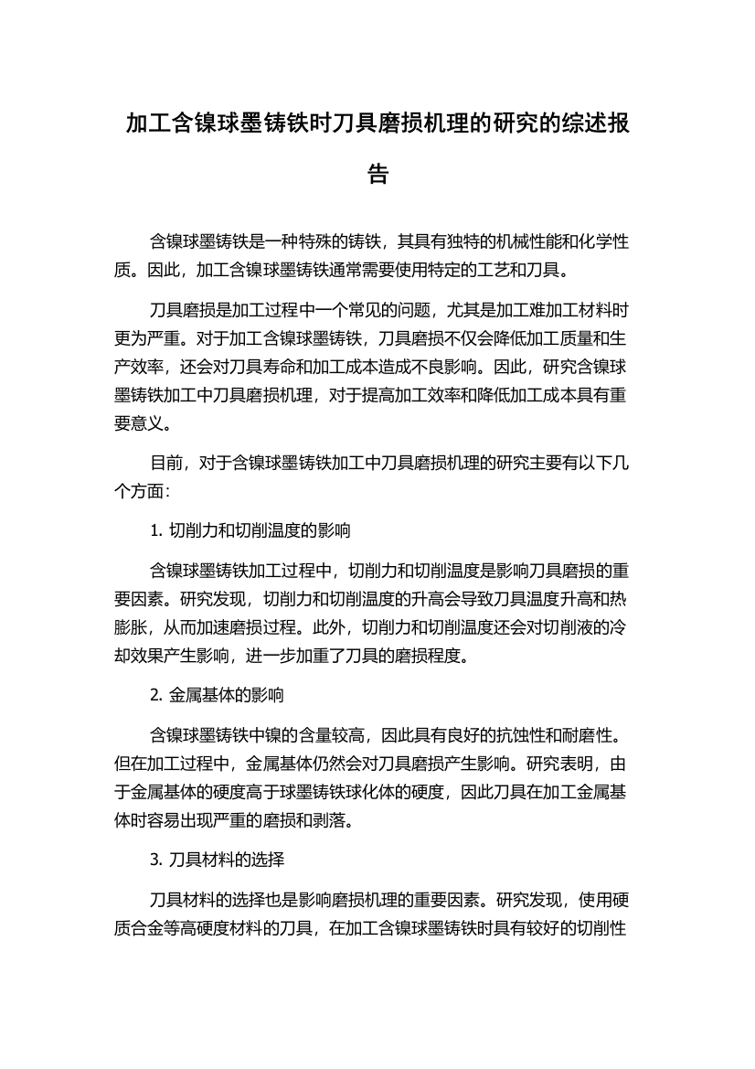 加工含镍球墨铸铁时刀具磨损机理的研究的综述报告