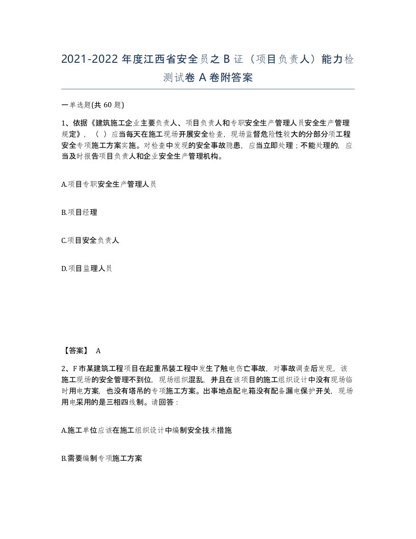 2021-2022年度江西省安全员之B证项目负责人能力检测试卷A卷附答案