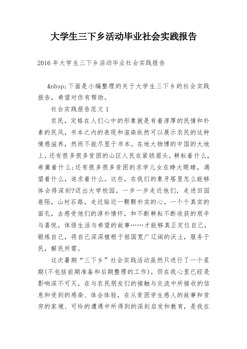 大学生三下乡活动毕业社会实践报告