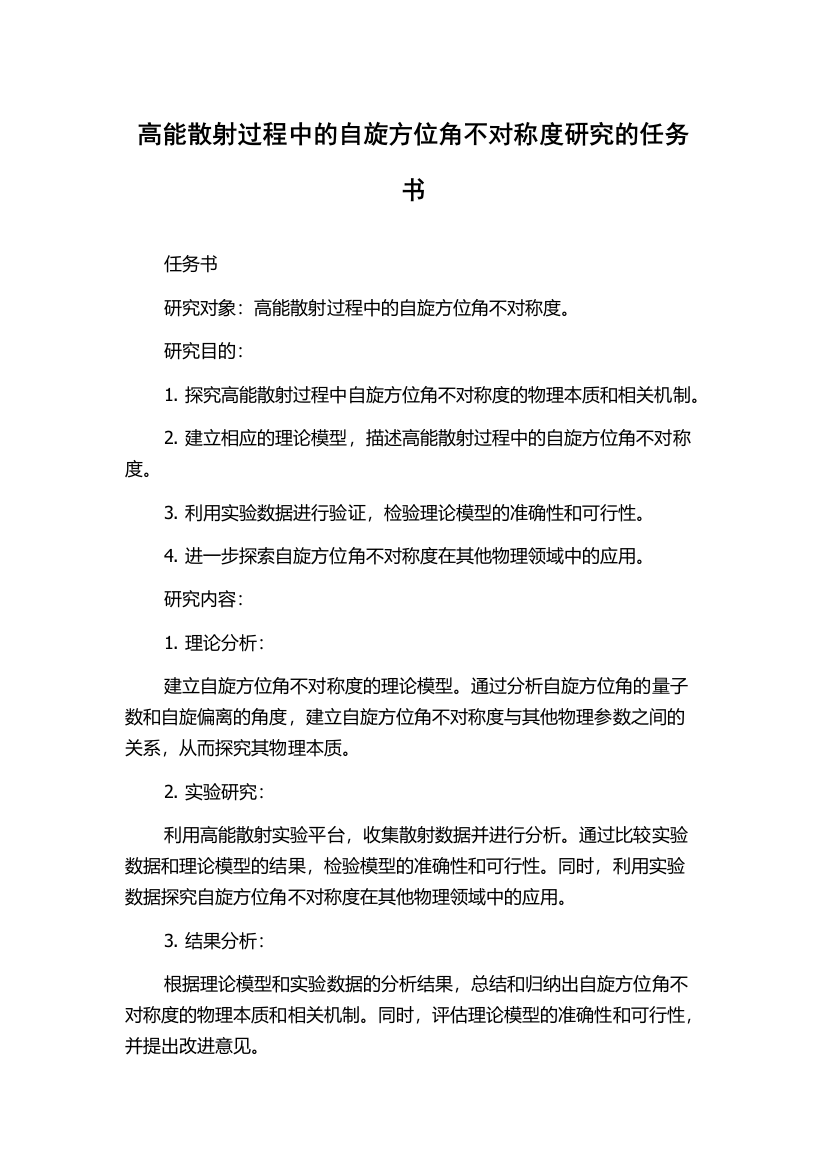 高能散射过程中的自旋方位角不对称度研究的任务书