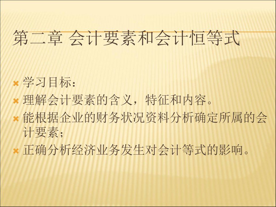 基础会计第二章会计要素和恒等式