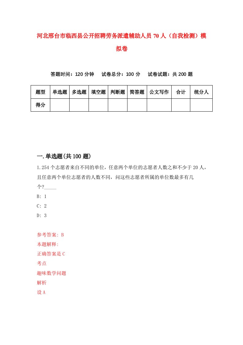 河北邢台市临西县公开招聘劳务派遣辅助人员70人自我检测模拟卷第9期