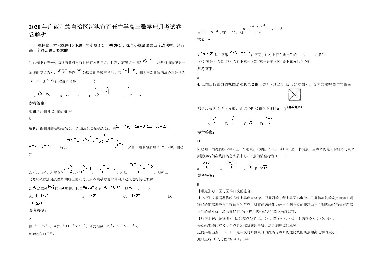 2020年广西壮族自治区河池市百旺中学高三数学理月考试卷含解析