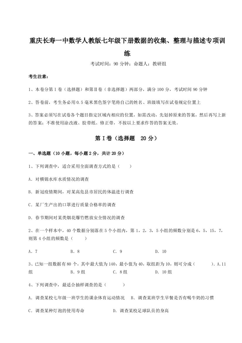 小卷练透重庆长寿一中数学人教版七年级下册数据的收集、整理与描述专项训练试题（详解）