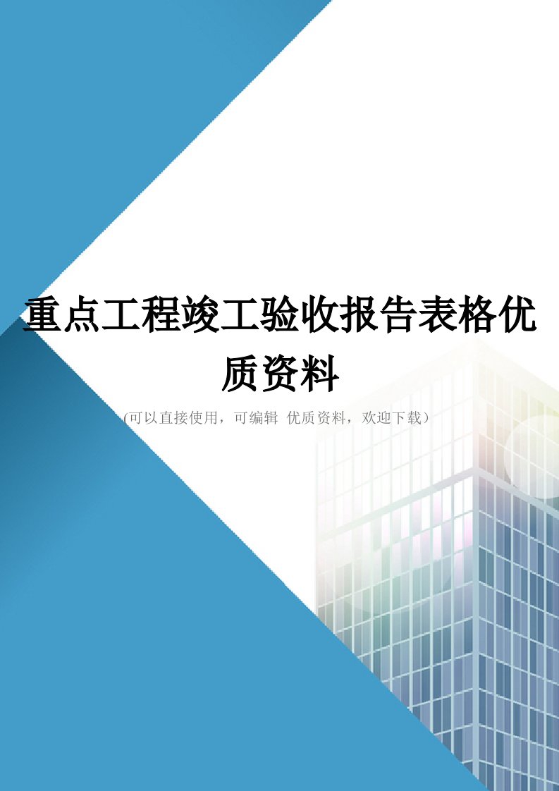 重点工程竣工验收报告表格优质资料