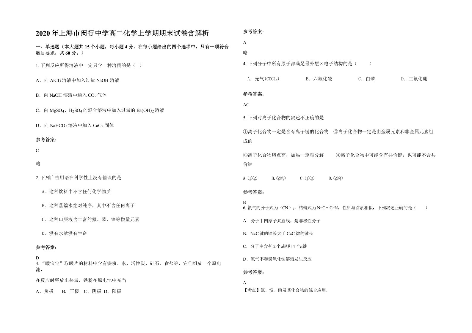 2020年上海市闵行中学高二化学上学期期末试卷含解析