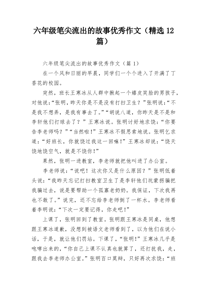 六年级笔尖流出的故事优秀作文（精选12篇）