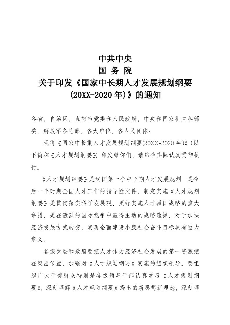 员工管理-中央国务院关于印发国家中长期人才发展规划纲要2