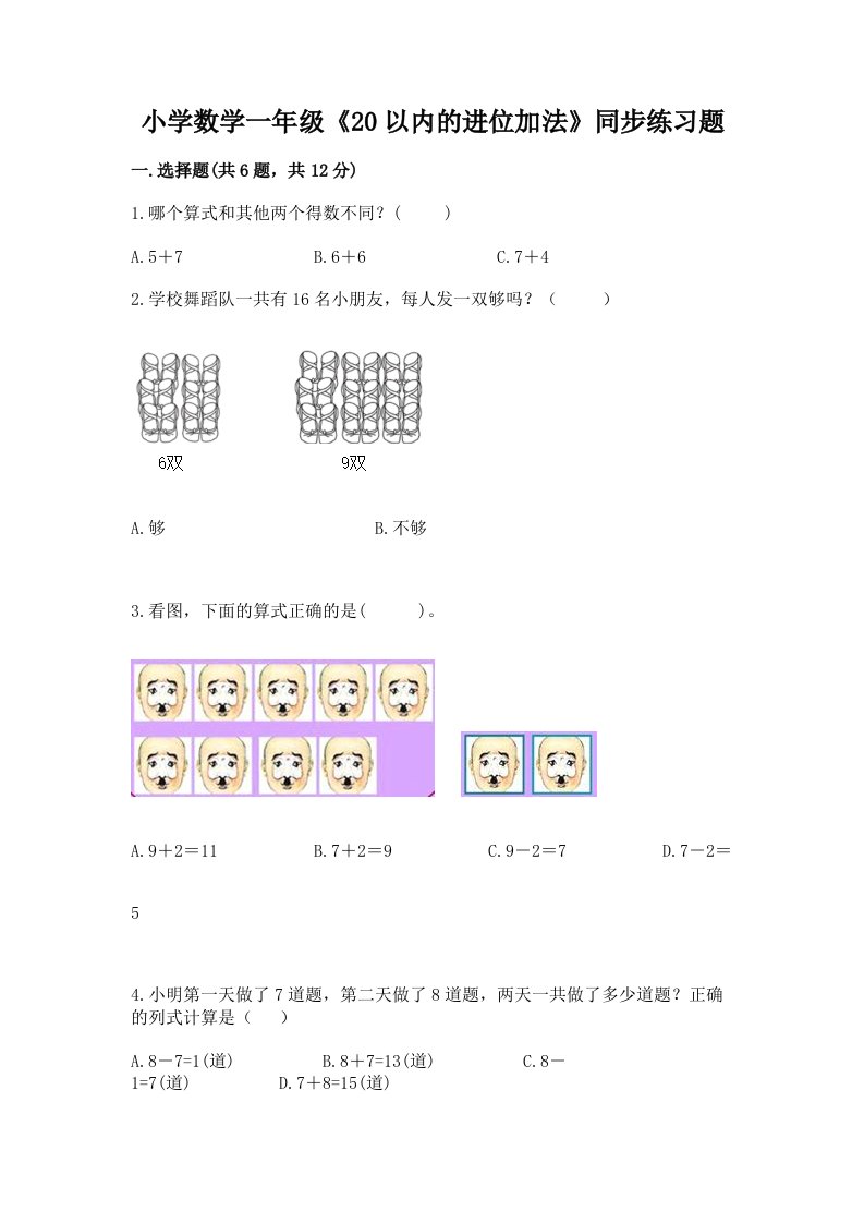 小学数学一年级《20以内的进位加法》同步练习题附答案【巩固】