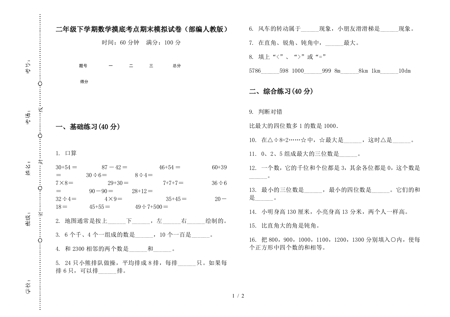 二年级下学期数学摸底考点期末模拟试卷(部编人教版)