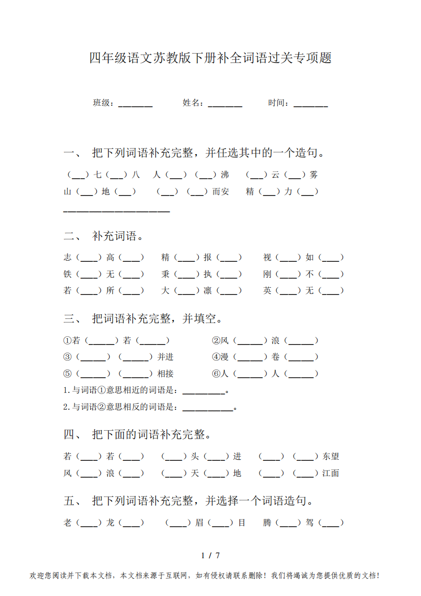 四年级语文苏教版下册补全词语过关专项题