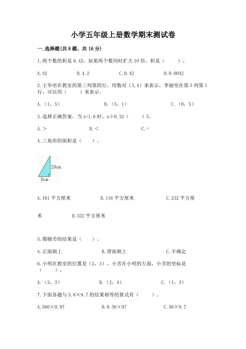 小学五年级上册数学期末测试卷及完整答案（各地真题）