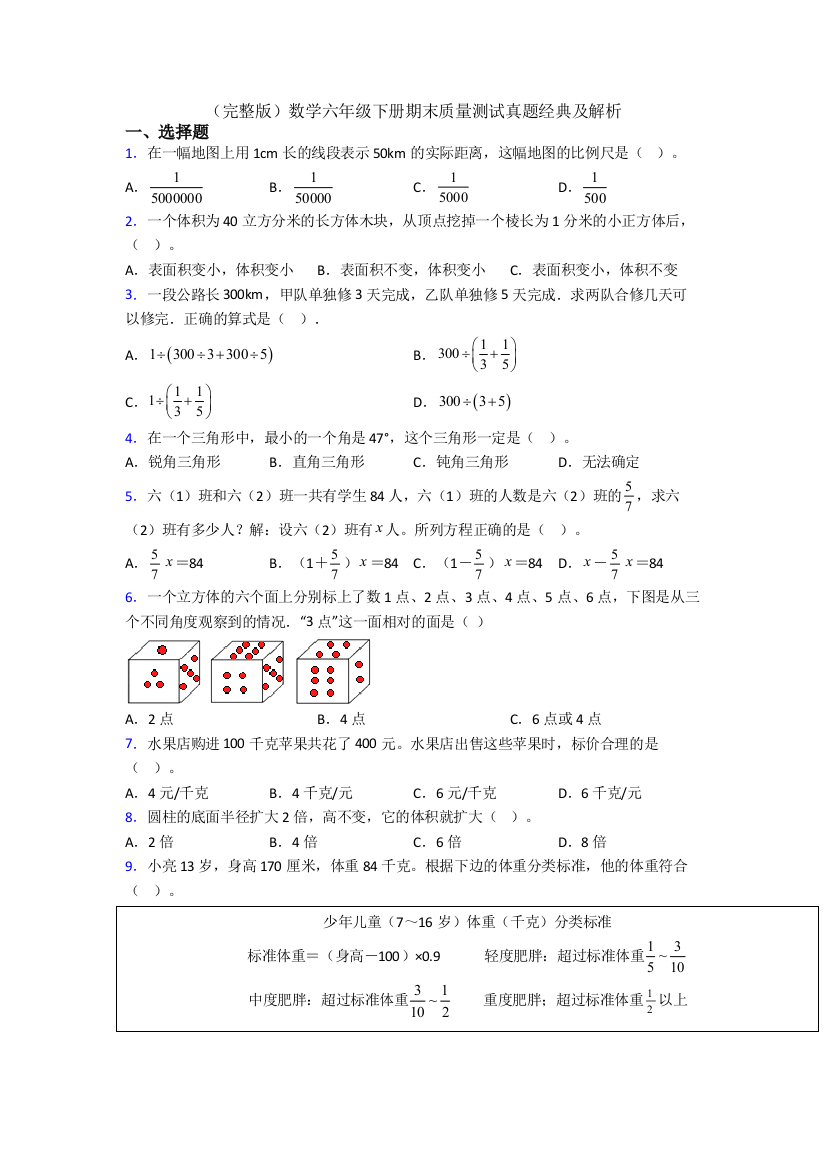 （完整版）数学六年级下册期末质量测试真题经典及解析