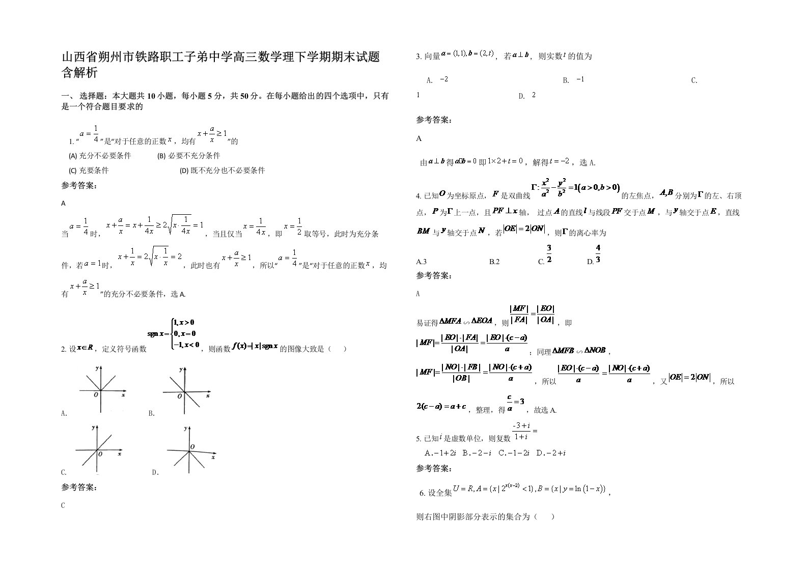 山西省朔州市铁路职工子弟中学高三数学理下学期期末试题含解析