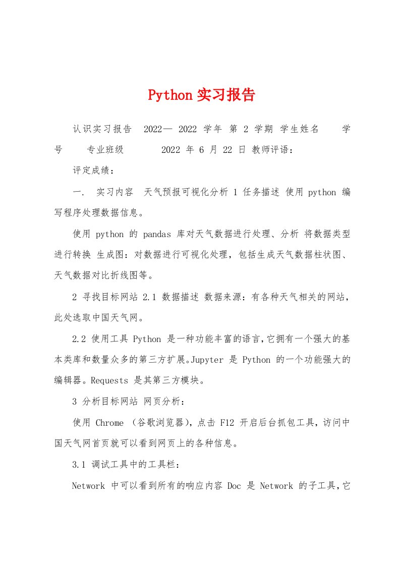 Python实习报告