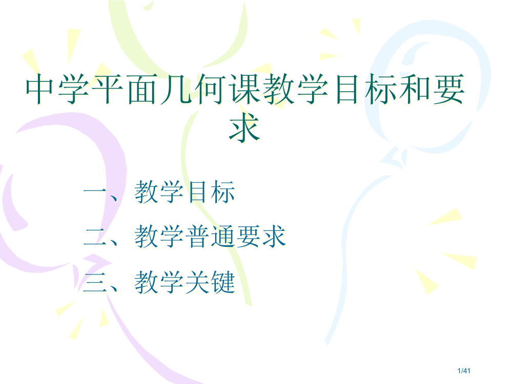 中学平面几何课的教学目的要求关键省公开课一等奖全国示范课微课金奖PPT课件