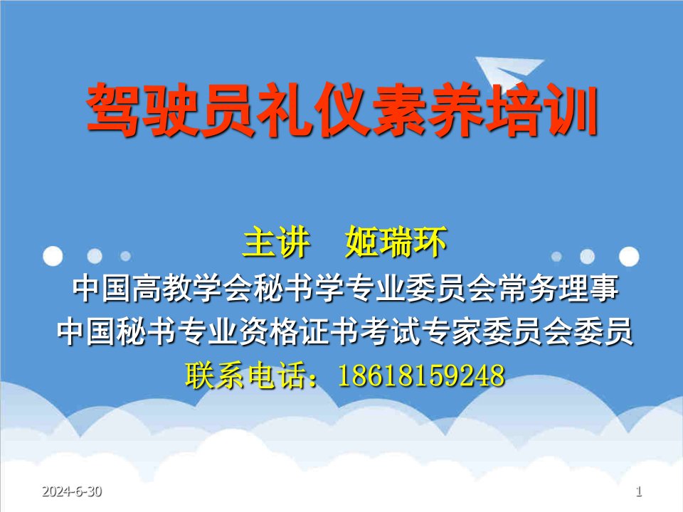 商务礼仪-姬瑞环讲师驾驶员礼仪素养培训荣程天津3月16日