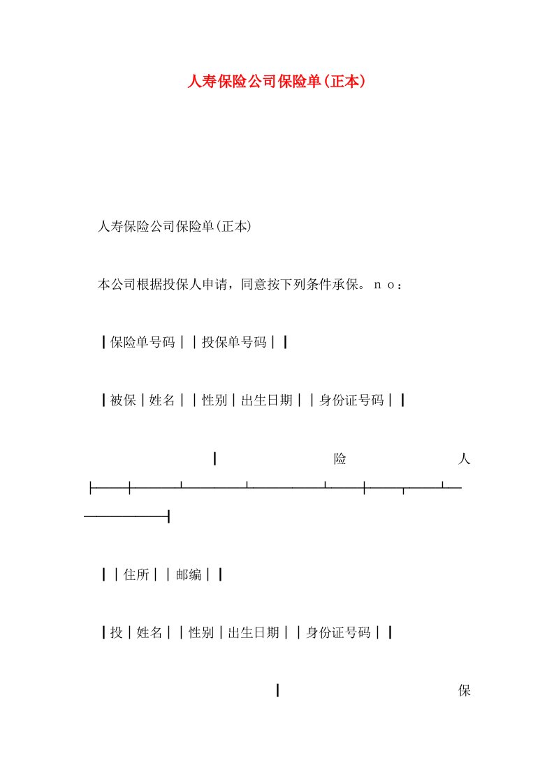 人寿保险公司保险单(正本)