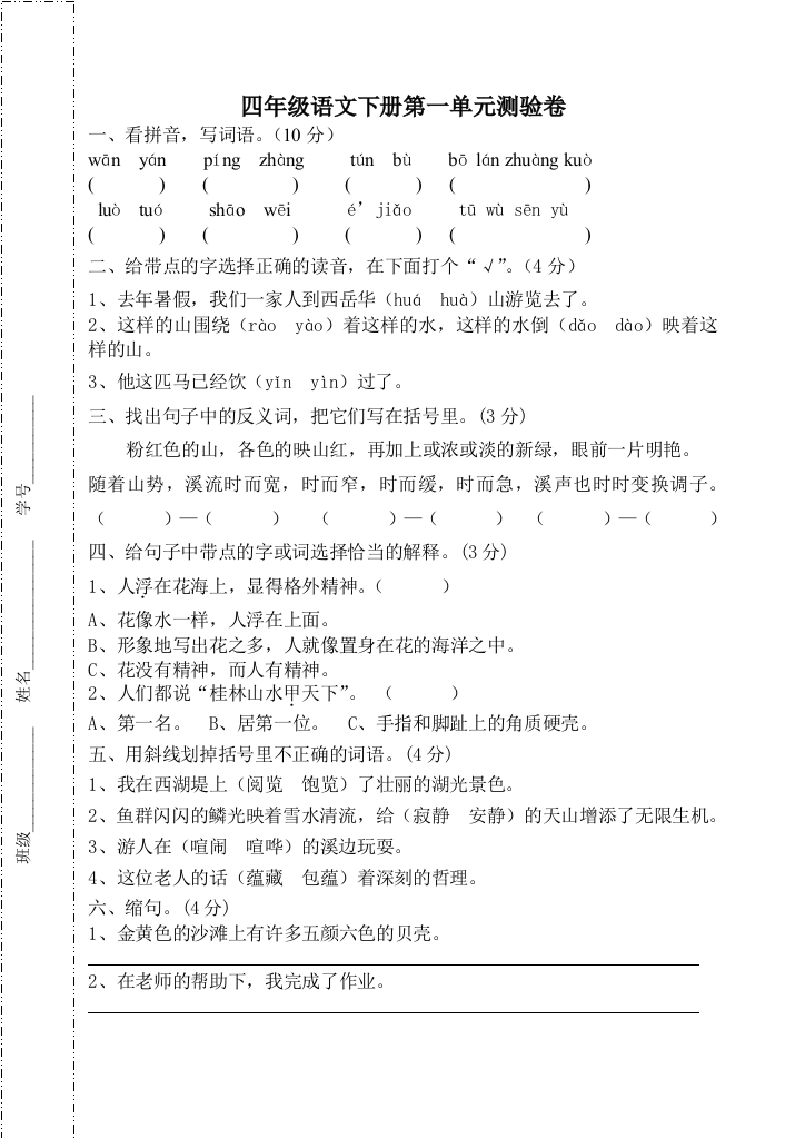 人教四年级语文下册测验卷