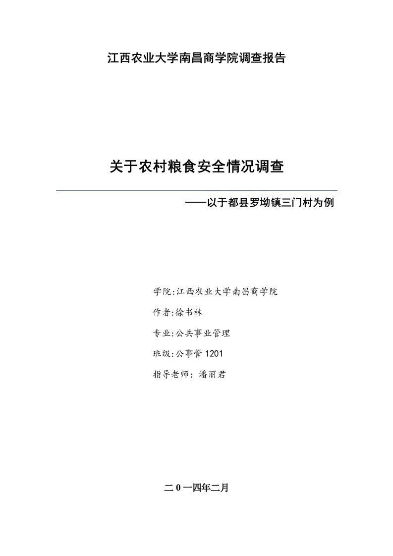 关于农村粮食生产现状的调查报告