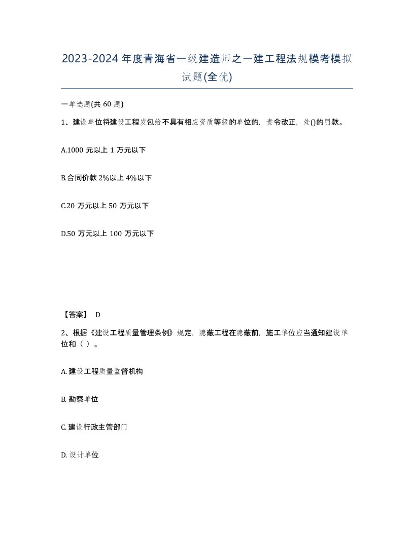 2023-2024年度青海省一级建造师之一建工程法规模考模拟试题全优