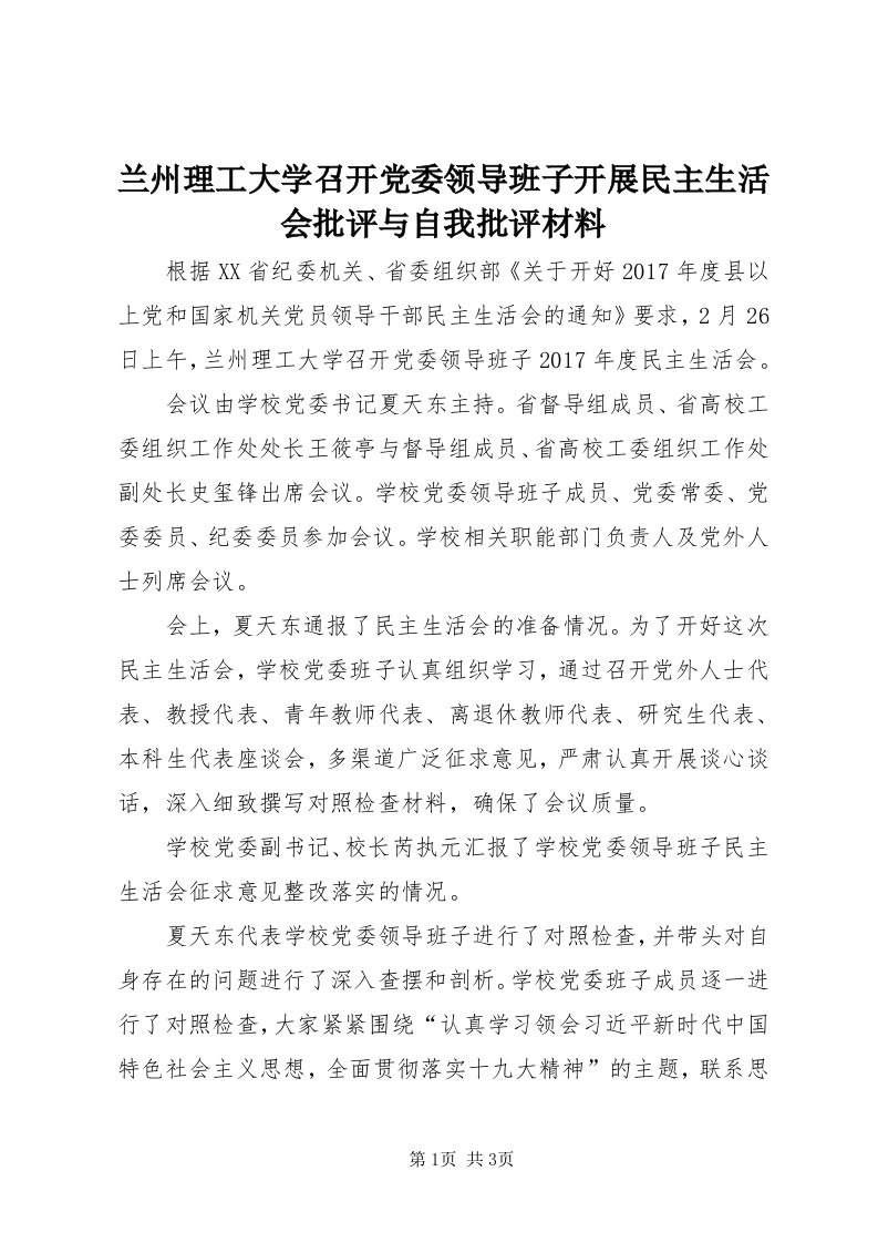 4兰州理工大学召开党委领导班子开展民主生活会批评与自我批评材料