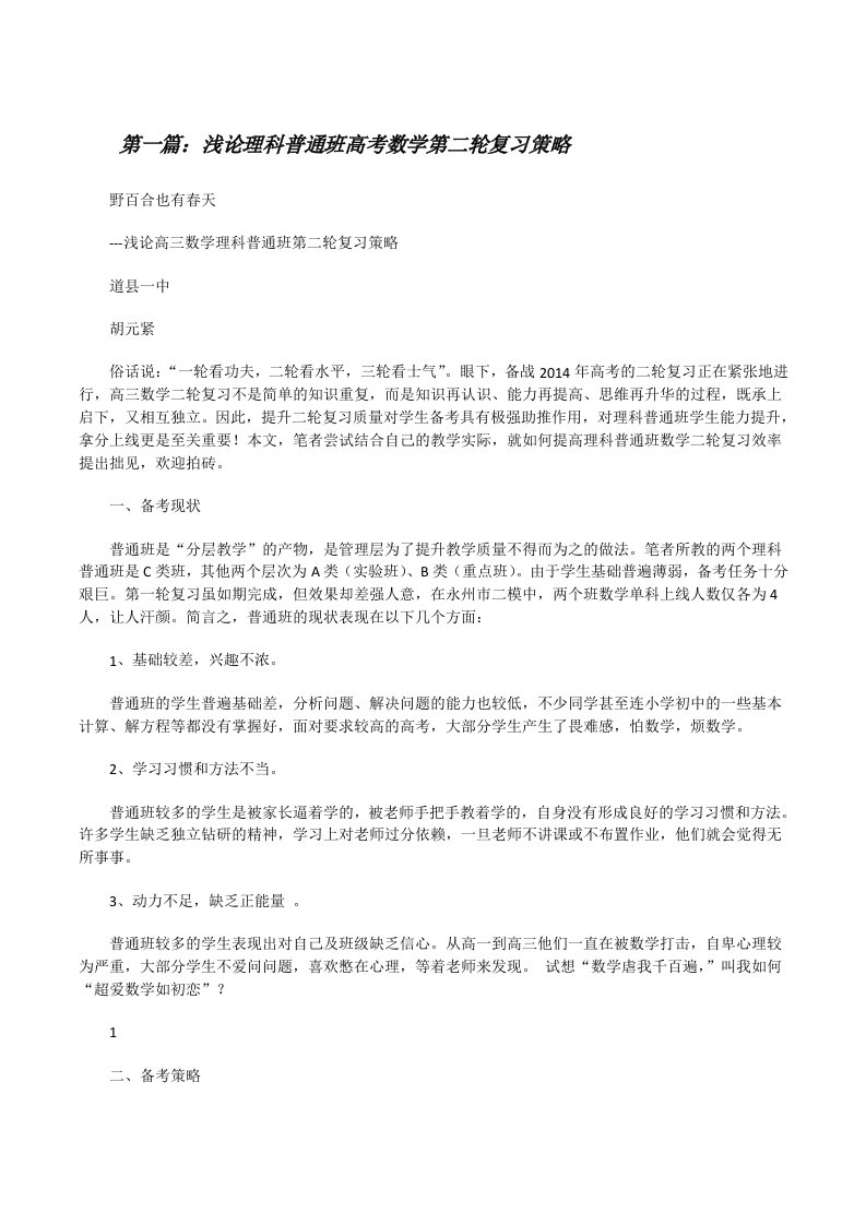 浅论理科普通班高考数学第二轮复习策略[修改版]