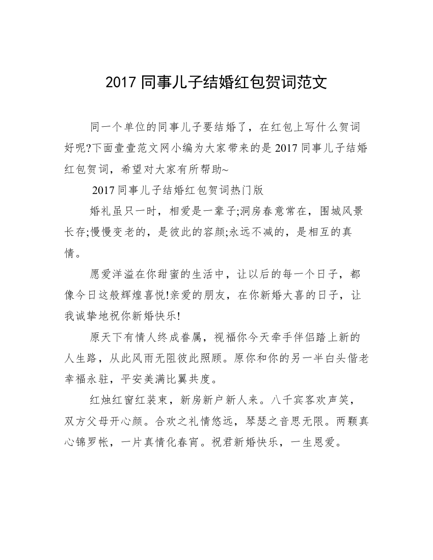 2017同事儿子结婚红包贺词范文