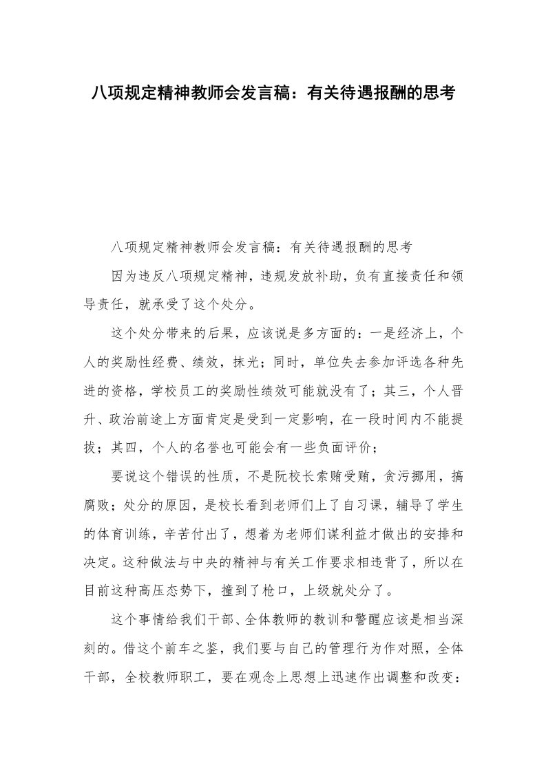 八项规定精神教师会发言稿：有关待遇报酬的思考