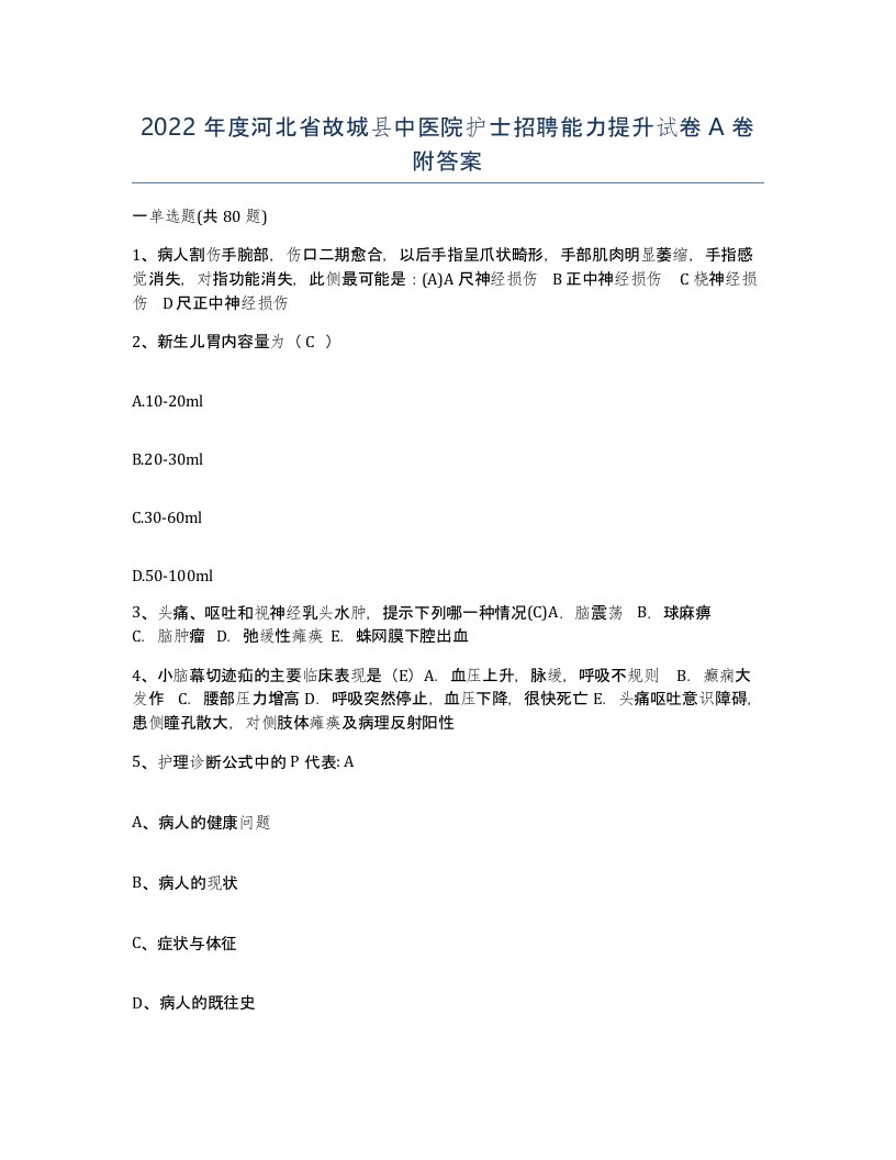 2022年度河北省故城县中医院护士招聘能力提升试卷A卷附答案