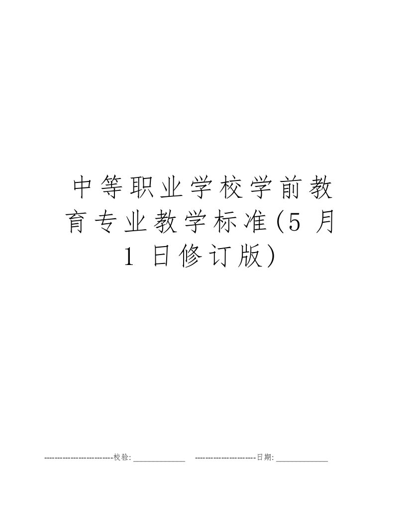 中等职业学校学前教育专业教学标准(5月1日修订版)