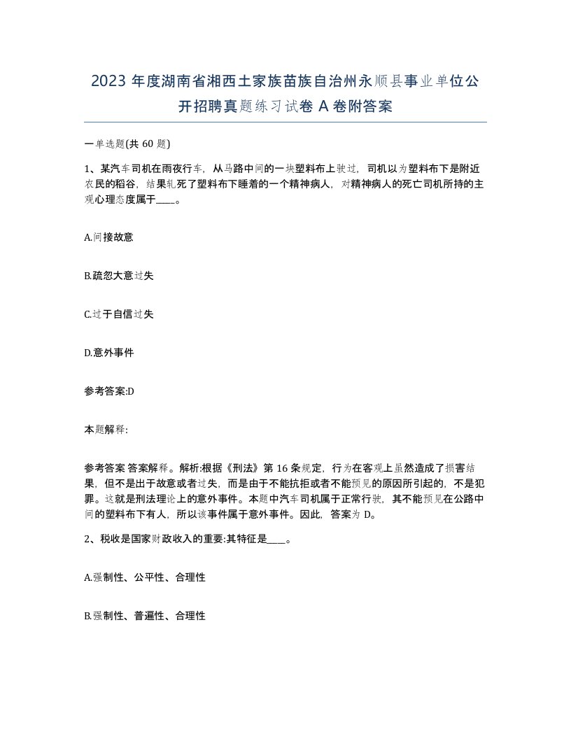 2023年度湖南省湘西土家族苗族自治州永顺县事业单位公开招聘真题练习试卷A卷附答案