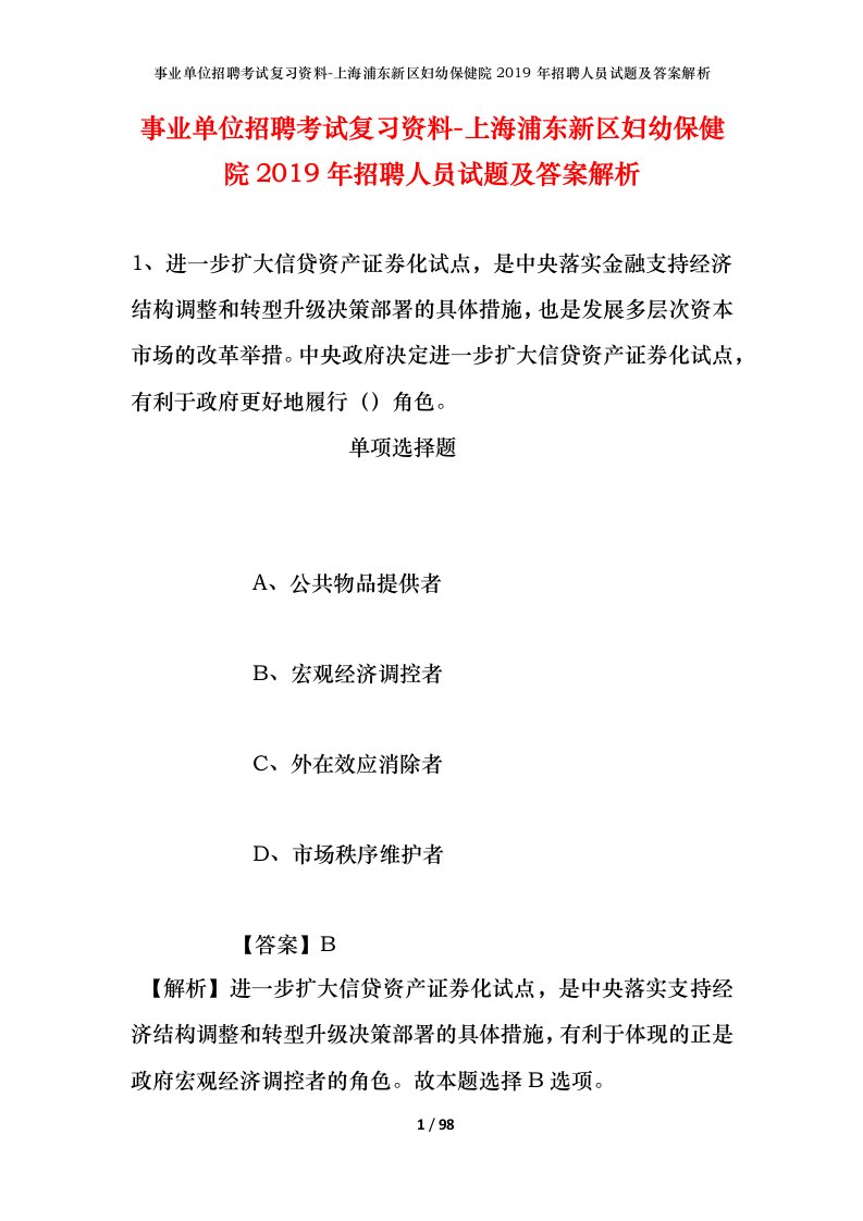 事业单位招聘考试复习资料-上海浦东新区妇幼保健院2019年招聘人员试题及答案解析