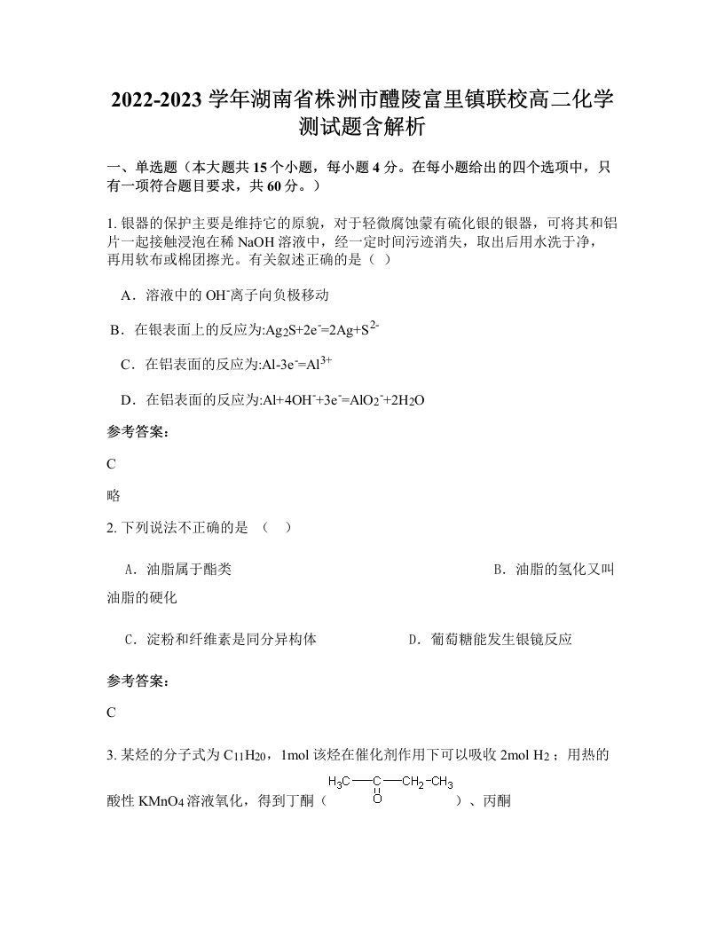 2022-2023学年湖南省株洲市醴陵富里镇联校高二化学测试题含解析