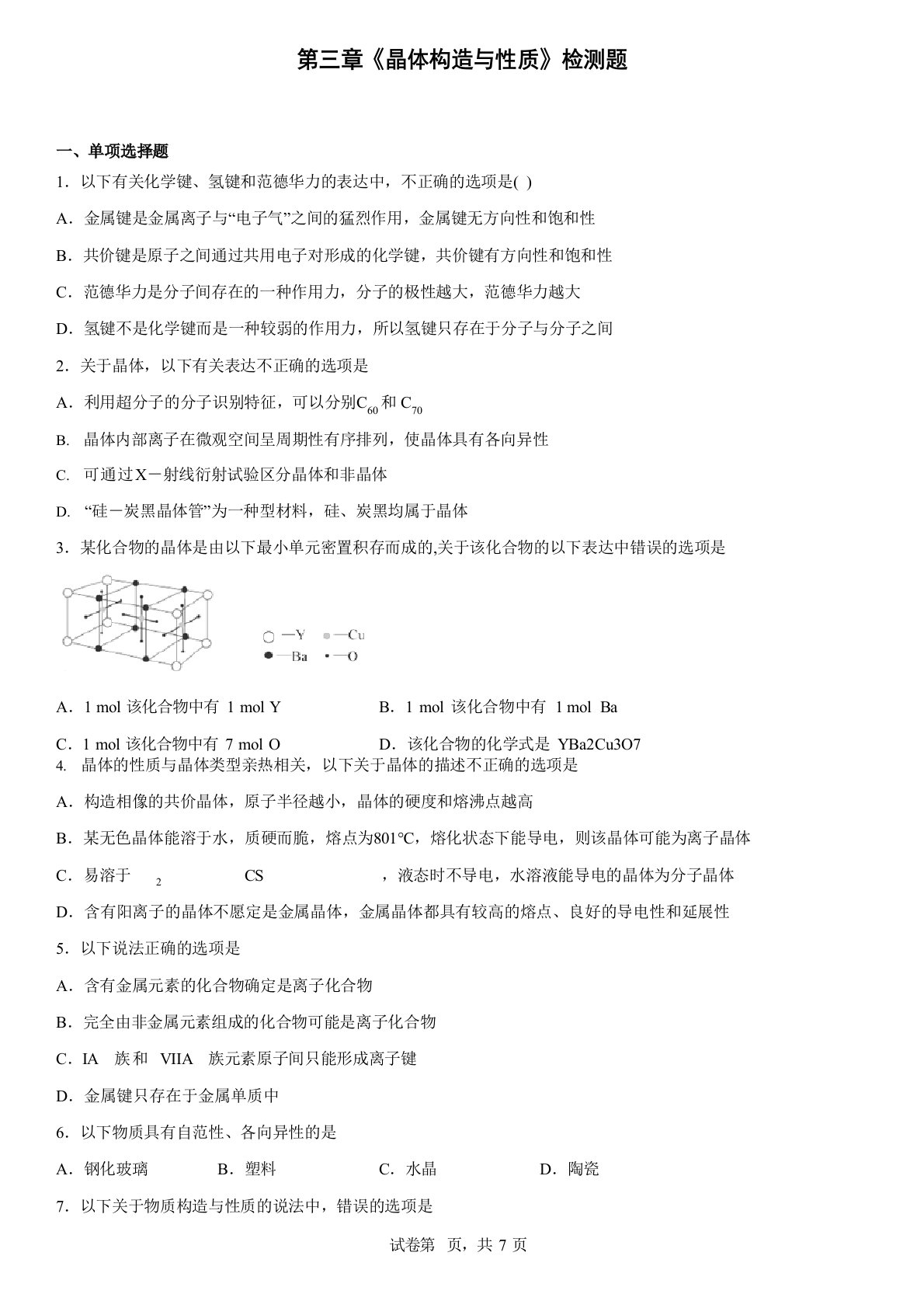 晶体结构与性质检测题-高二下学期化学人教版2023年选择性必修