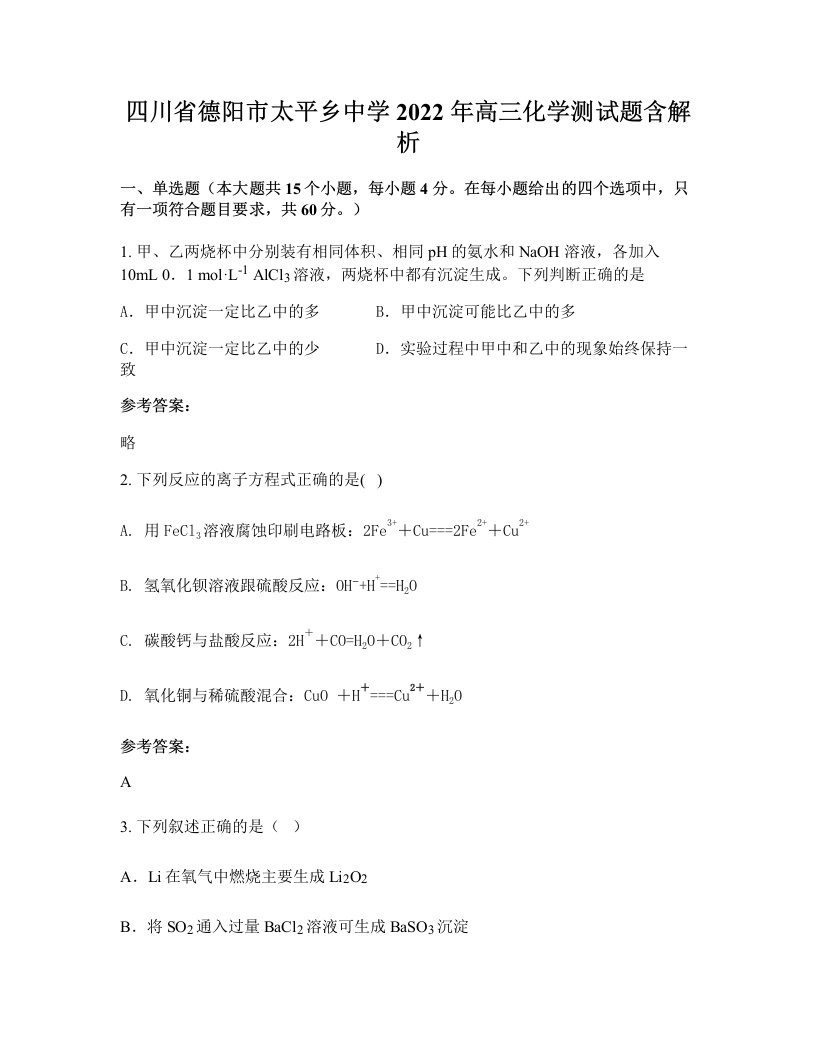 四川省德阳市太平乡中学2022年高三化学测试题含解析