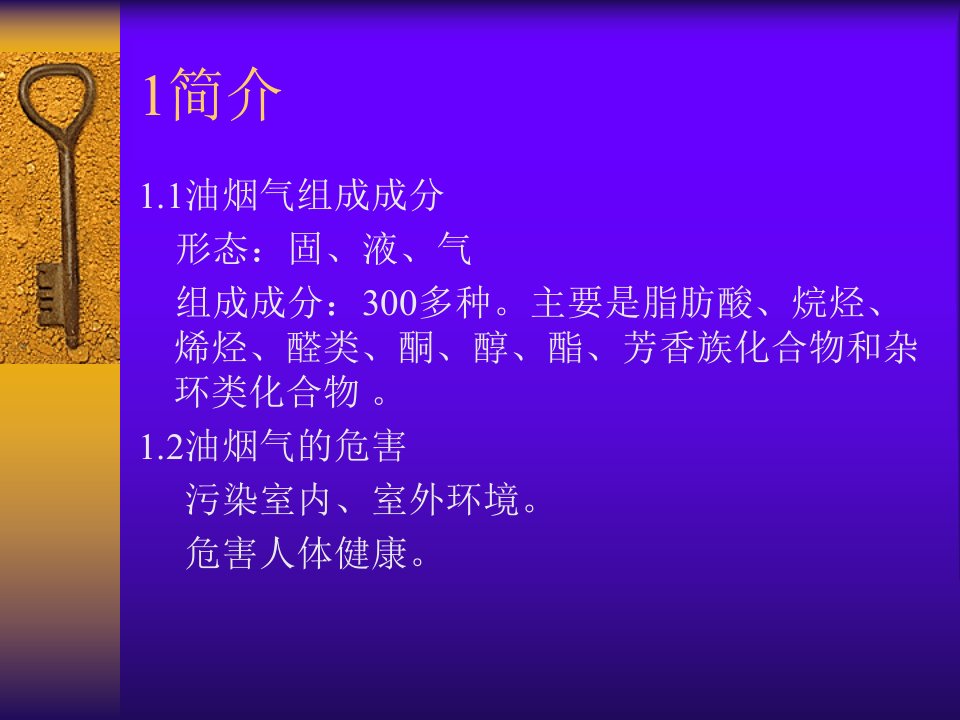 生物法净化油烟废气试验研究